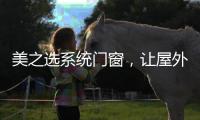 美之选系统门窗，让屋外寒气初露，屋内温暖如春!