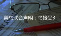 美乌联合声明
：乌接受30天临时停火、美恢复对乌安全援助