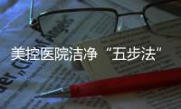 美控医院洁净“五步法”	�，赋能医疗建筑，助力医院洁净工程