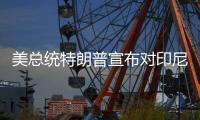 美总统特朗普宣布对印尼、波黑等七国的关税税率