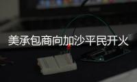 美承包商向加沙平民开火还冷血欢呼：打中一个 干得漂亮