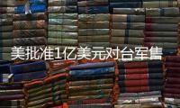 美批准1亿美元对台军售 中方：必将采取正当有力措施