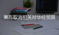 美方取消相关对华经贸限制	，商务部回应