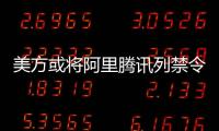 美方或将阿里腾讯列禁令 外交部	：将采必要措施维护中企权益