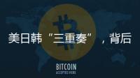 美日韩“三重奏”，背后各有算盘？