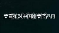 美宣布对中国输美产品再次加征关税，商务部回应