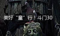 美好“童”行！斗门300名青少年沉浸式学习安全知识与技能