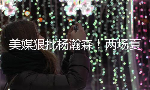 能够成为一名合格首发中锋
