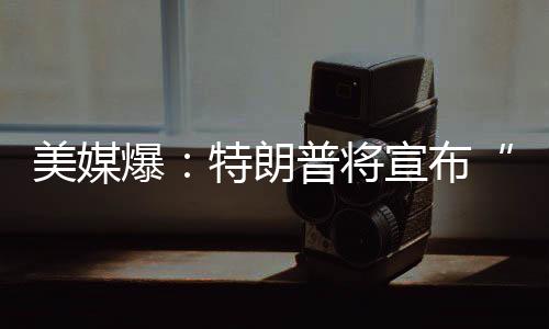 激进两位知情人士透露