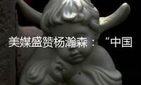 美媒盛赞杨瀚森�：“中国约基奇”！首秀23分钟拿下10分5助4板3帽