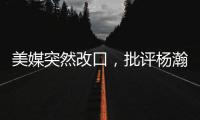 美媒突然改口	，批评杨瀚森有4大弱点
！不再捧杀他，想当基石太难