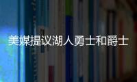 美媒提议湖人勇士和爵士三队互利交易，涉及8人2个选秀权