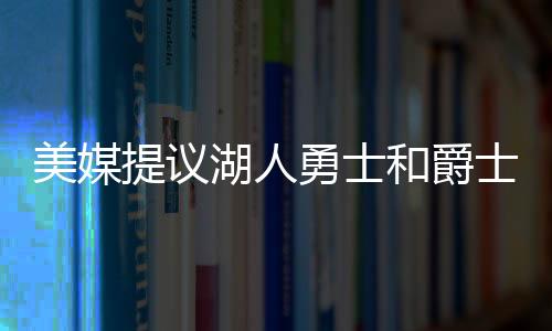 被金州勇士队拒绝了