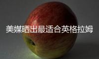 美媒晒出最适合英格拉姆的四支球队，是时候离开猛龙了