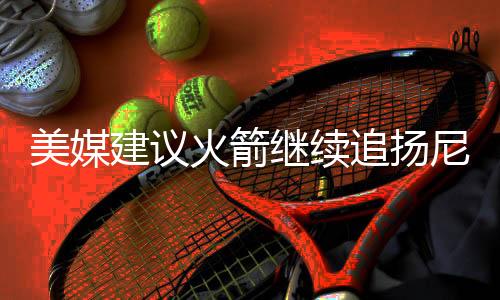 美媒模拟的交易方案是