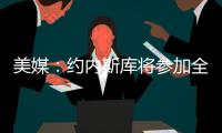 美媒：约内斯库将参加全明星三分大赛
，曾27投25中夺冠创纪录