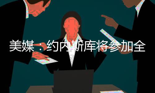 创造了WNBA的美媒明星新纪录