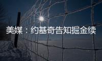 美媒：约基奇告知掘金续约谈判推迟到明年；如此可额外多签8000万美元