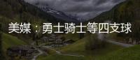 美媒：勇士骑士等四支球队
，确实联系过保罗，讨论有关老詹的交易