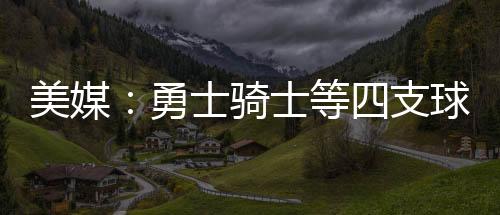 他们在2023-24赛季的美媒时候
