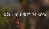 美媒
：前上海男篮外援布莱德索因涉嫌殴打女性被捕