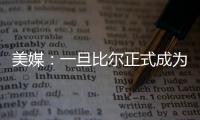 美媒：一旦比尔正式成为自由球员，雄鹿队和热火队都将争取签下他