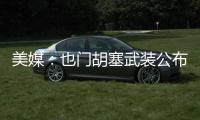 美媒：也门胡塞武装公布在红海击沉“永恒C”号货轮视频