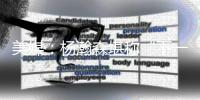 美媒：杨瀚森堪称“下一个约基奇”