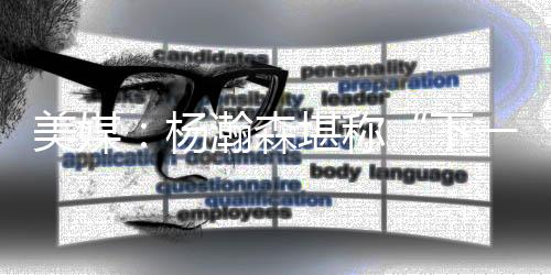 收获10分5篮板3助攻和1次盖帽