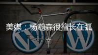 美媒：杨瀚森很擅长在弧顶阅读比赛 能给球队进攻更多的选择