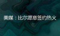 美媒：比尔愿意签约热火队，自离开奇才后他就对加入热火很感兴趣