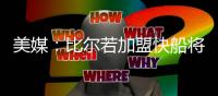 美媒：比尔若加盟快船将迎来爆发，答案就是哈登
