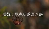 美媒：尼克斯邀请迈克·布朗前助手来面试助教遭到独行侠拒绝