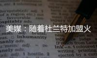 美媒：随着杜兰特加盟火箭，至此他已集齐彩虹球衣成就