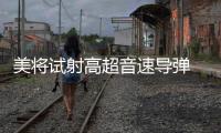 美将试射高超音速导弹 中方：能否向国际社会说明意欲何为？