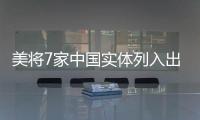 美将7家中国实体列入出口管制清单 商务部�
：将采取措施