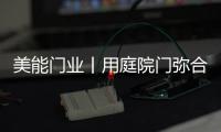 美能门业丨用庭院门弥合现代生活，将院落重新演绎!