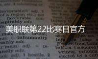 美职联第22比赛日官方最佳阵�：梅西领衔