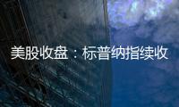 美股收盘：标普纳指续收新高 加密概念、稀土股大幅走强