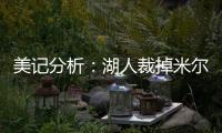 美记分析：湖人裁掉米尔顿后可以给比尔提供一份两年底薪合同