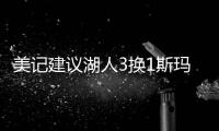 美记建议湖人3换1斯玛特！美媒盼佩总送小里再补强：列2换3巴雷特