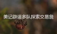 美记辟谣多队探索交易詹姆斯！东皇喜欢与老詹合作 ESPN更正1信息