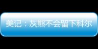 美记：灰熊不会留下科尔