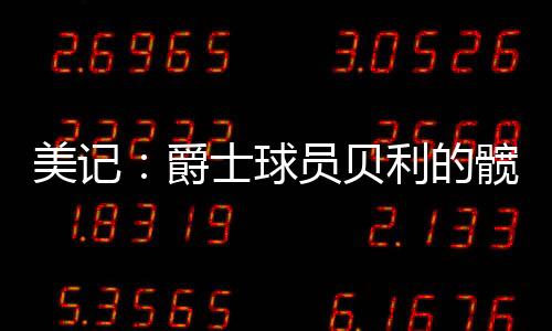 这两名球员每天都会接受评估