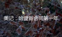 美记	：哈登新合同第一年基础薪资为3920万美元	，第二年为球员选项