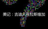 美记	：吉迪人在拉斯维加斯但未观战公牛夏联比赛�，双方谈判进展不顺利
