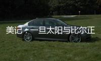 美记：一旦太阳与比尔正式完成买断 快船签下他的势头将十分强劲