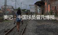 美记：中国球员曾凡博预计将和篮网签订一份Exhibit10合同