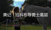 美记：拉科布等勇士高层希望库明加回归 但他明年2月可能被交易