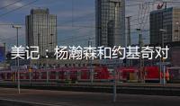 美记：杨瀚森和约基奇对比有一些道理 新赛季首发中锋仍是克林根